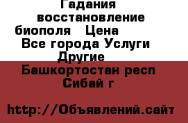 Гадания, восстановление биополя › Цена ­ 1 000 - Все города Услуги » Другие   . Башкортостан респ.,Сибай г.